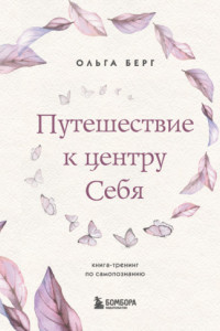 Книга Путешествие к центру себя. Книга-тренинг по самопознанию