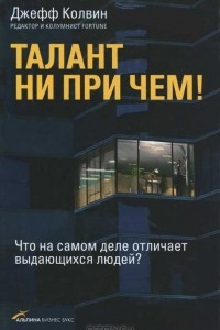 Книга Талант ни при чем! Что на самом деле отличает выдающихся людей?