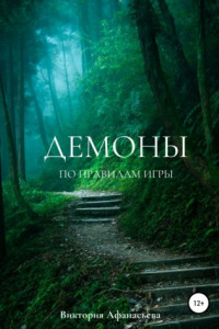 Книга Демоны 2. По правилам игры