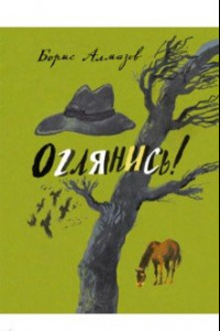 Книга Оглянись