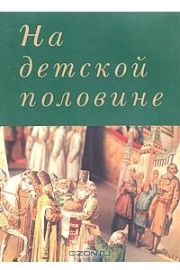 Книга На детской половине. Детство в царском доме. ОТМА и Алексей. Каталог выставки