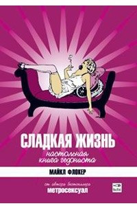 Книга Сладкая жизнь. Настольная книга гедониста