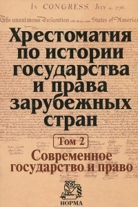 Книга Хрестоматия по истории государства и права зарубежных стран. В 2 томах. Том 2. Современное государство и право