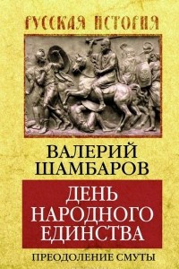 Книга День народного единства. Преодоление смуты