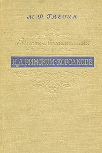 Книга Мысли и воспоминания о Н. А. Римском-Корсакове