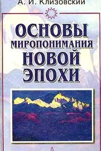 Книга Основы миропонимания Новой Эпохи