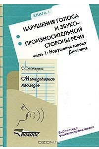 Книга Логопедия. Методическое наследие. В 5 книгах. Книга 1. Нарушение голоса и звукопроизносительной стороны речи. В 2 частях. Часть 1. Нарушения голоса. Дислалия