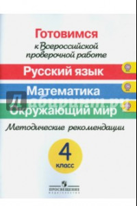 Книга Готовимся к ВПР. Русский язык. Математика. Окружающий мир. 4 класс. Метод. рекомендации. ФГОС