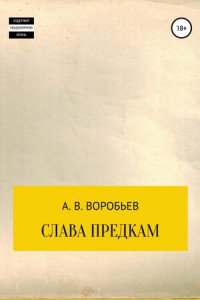 Книга Слава предкам