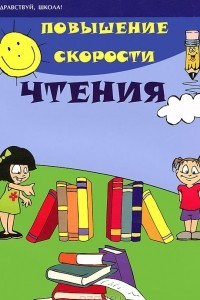 Книга Повышение скорости чтения