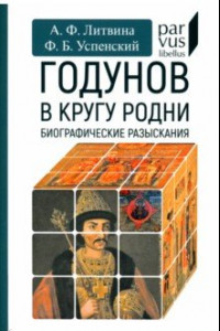 Книга Годунов в кругу родни