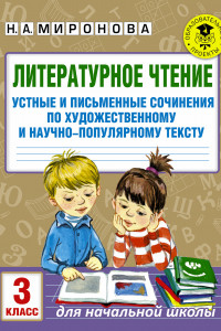 Книга Литературное чтение. Устные и письменные сочинения по художественному и научно-популярному тексту. 3 класс