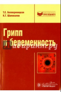 Книга Грипп и беременность