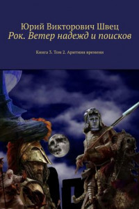 Книга Рок. Ветер надежд и поисков. Книга 3. Том 2. Аритмия времени