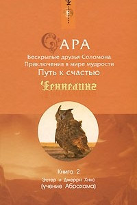 Книга Сара. Книга 2. Бескрылые друзья Соломона. Приключения в мире мудрости. Путь к счастью