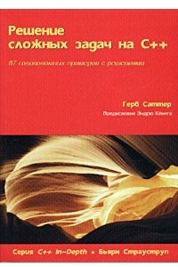 Книга Решение сложных задач на С++