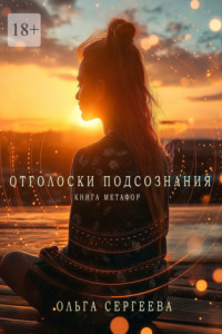 Книга Отголоски подсознания. Книга метафор