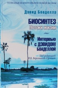 Книга Биосинтез потоки жизни