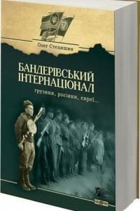 Книга Бандерівський інтернаціонал. Грузини, росіяни, євреї