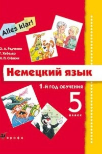 Книга Немецкий язык. 1-й год обучения. 5 класс. Учебник + CD