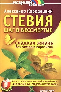 Книга Стевия - шаг в бессмертие