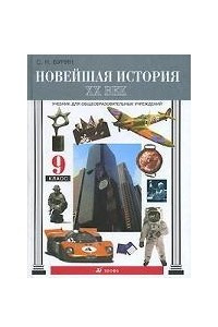 Книга Новейшая история. XX век. 9 класс