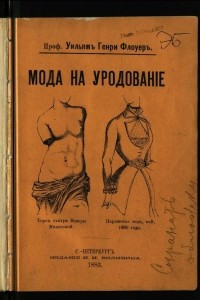 Книга Мода на уродование как она выражена в обычаях варварских и цивилизованных рас