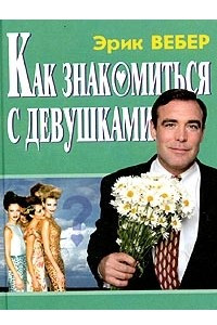 Книга Как знакомиться с девушками