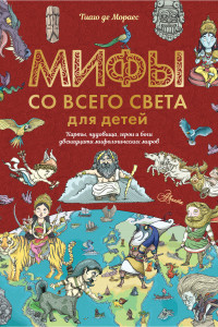 Книга Мифы со всего света для детей