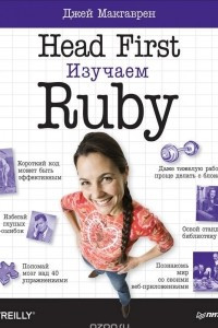 Книга Head First. Изучаем Ruby