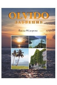 Книга OLVIDO. Забвение