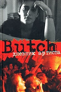 Книга Butch: Дневник артиста