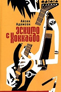 Книга Эскимо с Хоккайдо