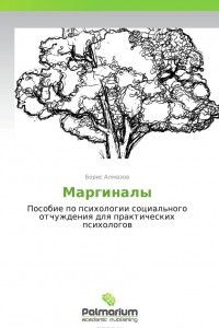 Книга Маргиналы