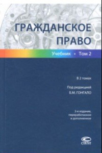 Книга Гражданское право. В 2-х томах. Том 2