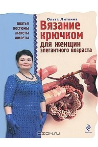 Книга Вязание крючком для женщин элегантного возраста