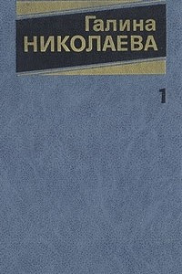 Книга Галина Николаева. Собрание сочинений в трех томах. Том 1