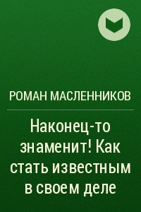 Книга Наконец-то знаменит! Как стать известным в своем деле