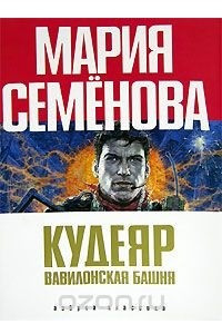 Книга Кудеяр. Вавилонская башня