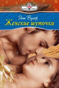 Книга Женские шуточки