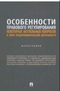 Книга Особенности правового регулирования актуальных вопросов в сфере предпринимательской деятельности