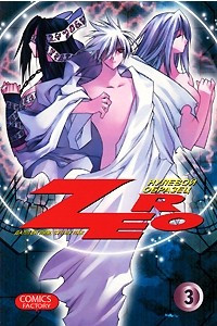 Книга Zero. Нулевой образец. Том 3