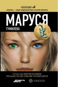 Книга Маруся. Книга 4. Гумилёва