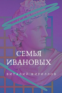 Книга Семья Ивановых