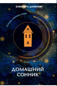 Книга Домашний сонник