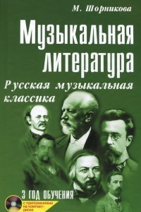 Книга Музыкальная литература. 3 год обучения. Русская музыкальная классика