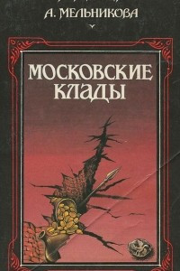 Книга Московские клады