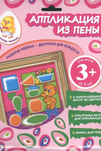 Книга 3+ Аппликация из пены (мишка)