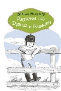 Книга Рассказы про Франца и лошадей