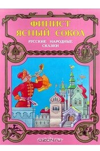 Книга Финист Ясный Сокол